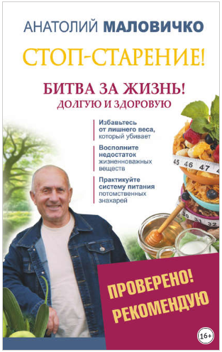 [Анатолий Маловичко] Стоп-старение! Битва за жизнь_0.png